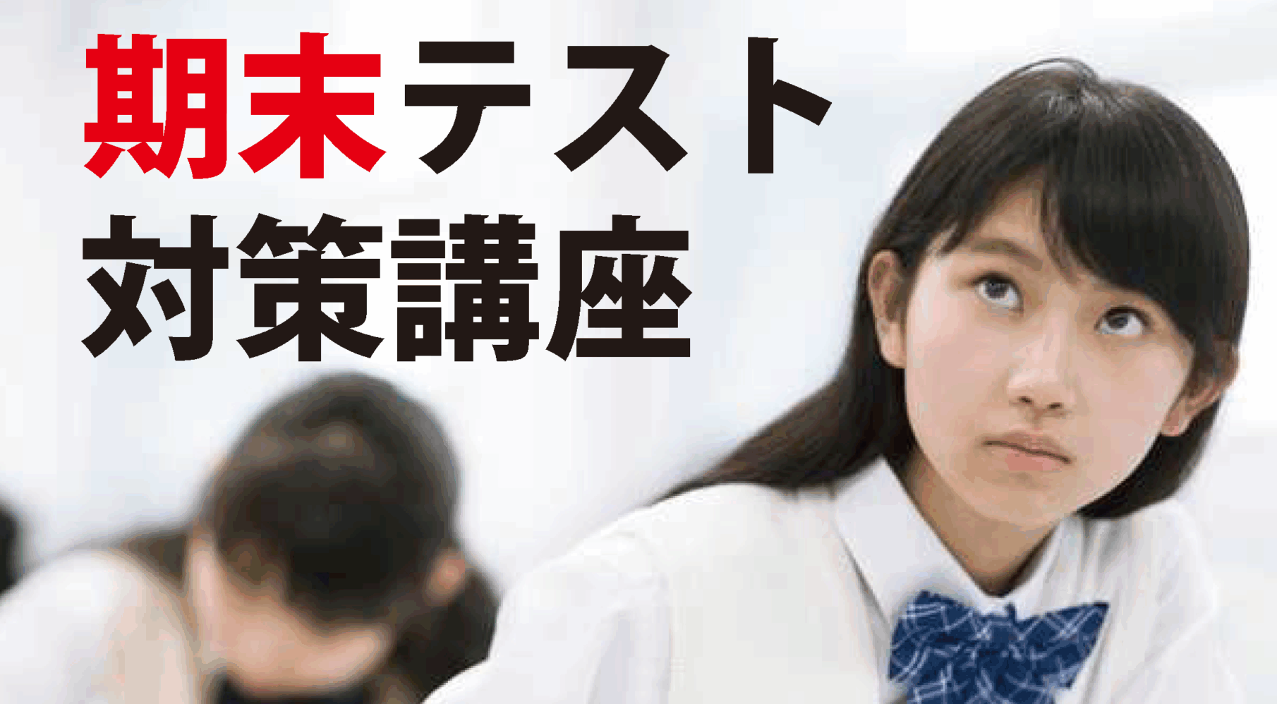 期末テスト対策授業のご案内【若葉校】